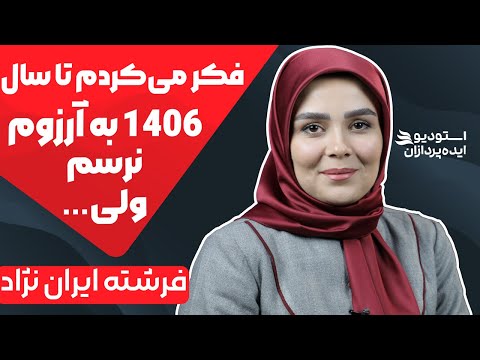 فرشته ایران نژاد کیست؟ |  چرا باید فن بیان و مهارت های ارتباطی یاد بگیریم؟!
