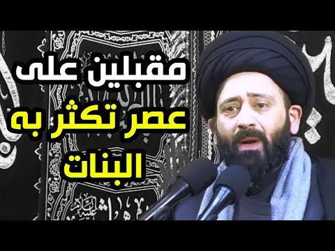 هل تعلمون ان اكثر الولادات هذه الايام بنات و قلت فيها الاولاد اسمع هذا الكلام من السيد علي الطالقاني