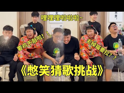 《憋笑猜歌挑战》要鸡不敲啦！哩哩哩啦啦啦~这两句出来给大牛和极热都憋坏了，听感觉像是韩语歌#猜不到结果系列#搞笑#张大牛