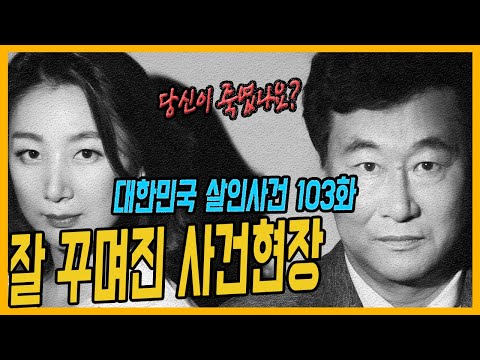 [대한민국 살인사건 103화] 형사 눈엔 다 보여!! - 고양연상아내살인사건