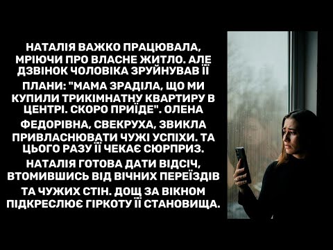 Наталія важко працювала, мріючи про власне житло. Але дзвінок чоловіка зруйнував її плани: