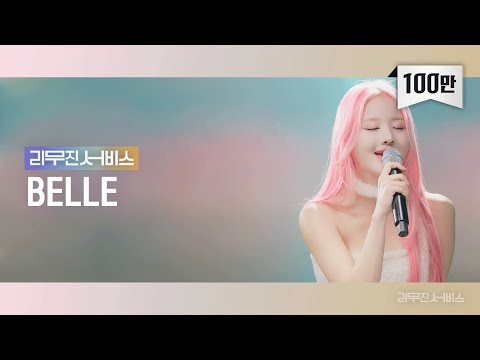 [Leemujin Service] EP.93 KISS OF LIFE BELLE | Says It, Ring tone, Like I'm Gonna Lose You