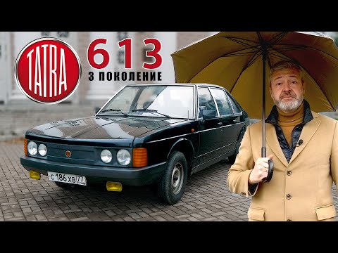 ТАТРА "КГБ"? /Tatra 613 /Ivan Zenkevič