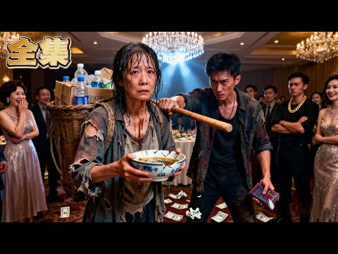 【FULL】👑撿垃圾的聾啞母親竟被親兒子搶走救命錢！絕望之際，養女竟成千億女總裁歸來！百名保鏢列隊，她一把揪住白眼狼哥哥，耳光聲響徹全村！#爽劇