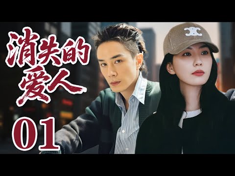 【2025李承鉉新劇】消失的愛人 01 馬來西亞男友離奇失蹤，女孩踏上尋夫之旅真相讓人難以接受 | #家庭劇場 #大陸電視劇#國劇精選