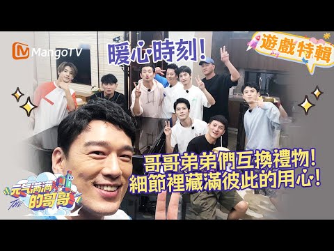 哥哥弟弟們互換禮物🎁！細節裡藏滿彼此的用心💕！《元氣滿滿的哥哥 The Irresistible 2020》遊戲特輯 | 芒果TV台灣