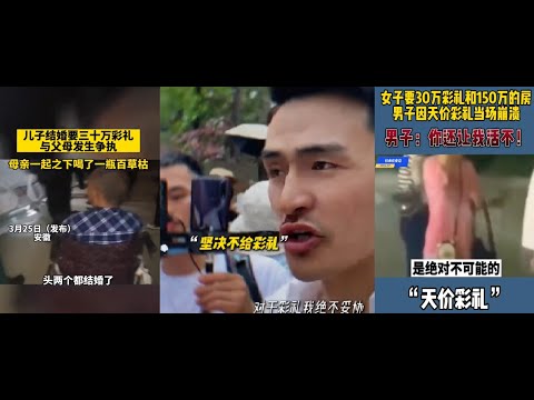 中国式彩礼陋习，婚礼变葬礼，聪明男子已学会反抗天价彩礼，男方因拿不出彩礼喝百草枯，男方因拿不出彩礼要求喝洗脚水