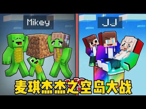 我的世界：麦琪杰杰之空岛大战！