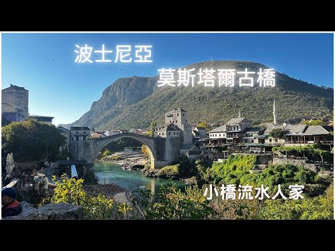 巴爾幹半島九國18天/波士尼亞/世界文化遺產/自費行程必去/科多灣遊船/NO.7