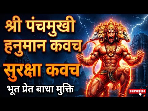 श्री पंचमुखी हनुमान कवचShri Panchmukhi Hanuman Kavach |Powerful Protection Mantra|PTA BHAJAN PATIALA