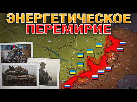 Энергетическое Перемирие Или Политическая Игра🎭 Запорожское Наступление⚔️ Военные Сводки 30.01.2026