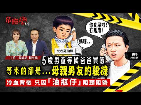 [ EP137 ]「你食屎啦！冇鬼用！」｜五歲男童等候爸爸買飯  等來的卻是母親男友的殺機｜｜冷血背後只因「油瓶仔」阻頭阻勢｜【第一百三十七集】危險人物2.0