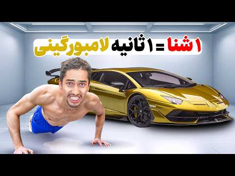 هر شنا که برم, ۱ ثانیه لامبورگینی سوار میشم 🔥 چالش سخت