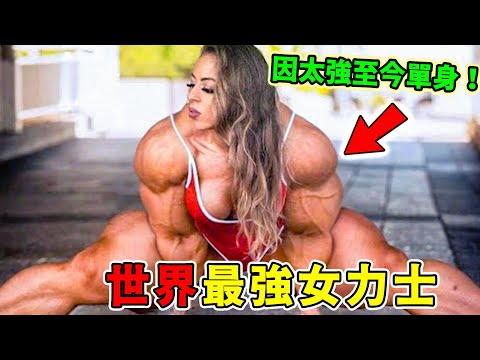 全世界最強的十位美女大力士!硬舉325公斤只能排第十,第一名堪稱人類奇蹟,卻因為太強至今單身!