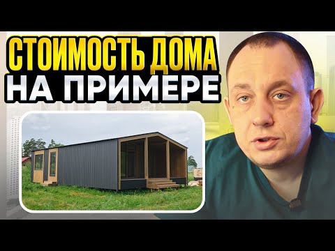 Стоимость дома на примере / Модульдом54