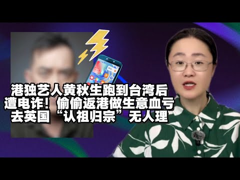 港星黄某生跑到湾省后遭电诈！偷偷返港做生意血亏去英国“认祖归宗”无人理