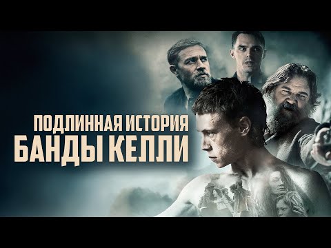 Фильм Подлинная история банды Келли - криминальная драма, биография (2019)
