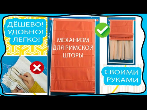 DIY Roman shade mechanism! It costs next to nothing, but it's incredibly convenient! Curtain life...