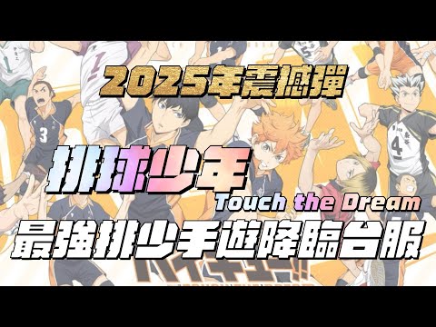 【排球少年 TOUCH THE DREAM】2025年震撼彈！最強排球少年手遊即將降臨台服！這遊戲佛嗎？是Pay to Win嗎？想知道都進來看！