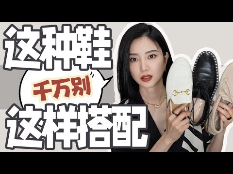 2024千万别这么穿｜这种鞋一定不能配裙子｜如何搭配裤子？｜万能穿搭公式｜时尚穿搭｜再也不穿错｜穿搭避雷