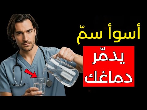 تحذير من طبيب الأعصاب: السم رقم 1 الذي يسبب مرض الزهايمر (وأنت لا تعرفه)