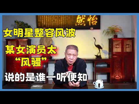 马未都的嘴太敢讲，直言某女演员各具“风骚”，说的是谁一听便知！#观复嘟嘟#马未都#圆桌派#窦文涛#脱口秀#真人秀#锵锵行天下#锵锵三人行