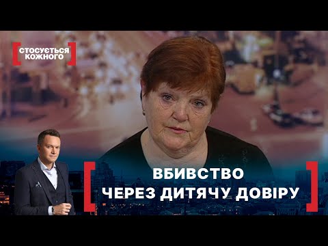 ВБИВСТВО ЧЕРЕЗ ДИТЯЧУ ДОВІРУ. Стосується кожного. Ефір від 26.03.2021