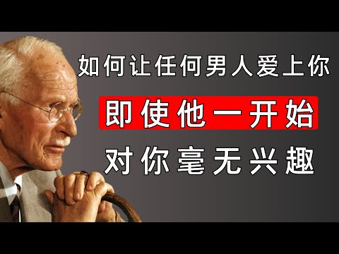 真正吸引男人的，不是外貌、讨好，而是你“成为谁 | 卡尔·荣格揭示男性的心理