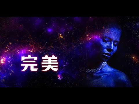 为什么宇宙会是现在这样完美？这就是“人择原理”？总会有一人中大奖的。《宇宙自然生命简史》第二集