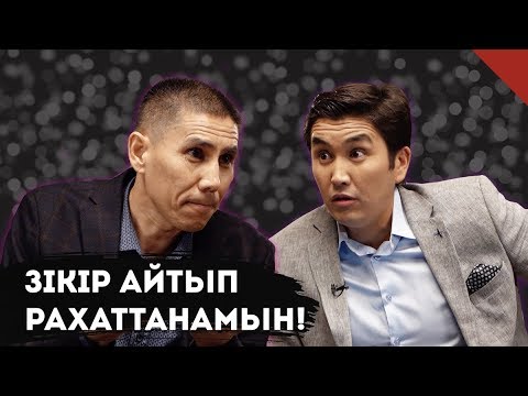 Үкімет зікіршілер мен сопылардан қорқа ма? | Санжар Керимбай | TalkLike
