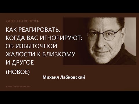 Как реагировать, когда вас игнорируют; об избыточной жалости Отв на вопр (Нов 28,12,21) М Лабковский
