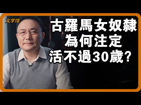 古羅馬的女奴隸注定活不過30歲？女奴面臨的三種絕境，每一種都顛覆認知！#文明之旅 #馬未都 #儒家思想 #儒家 #羅振宇
