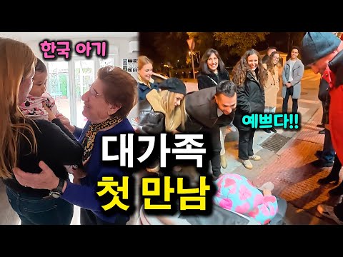 스페인 대가족이 한국 아기와 처음 만났을 때 반응 | 국제커플 |
