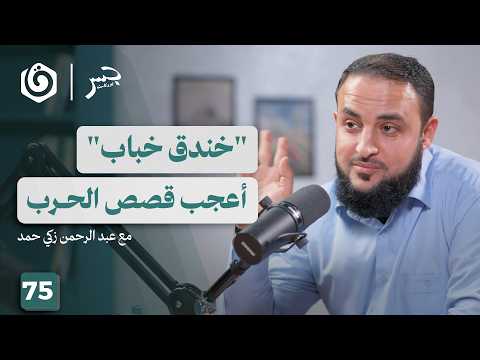 تحت راية الطوفان.. حكايات رجال الأنفاق | عبد الرحمن زكي | جسر بودكاست