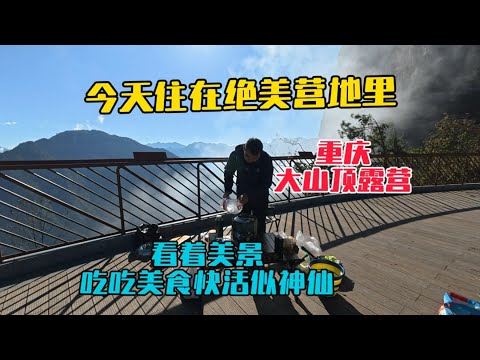 On a road trip in Chongqing, I'm staying at a stunning campsite tonight. Enjoying the beautiful s...