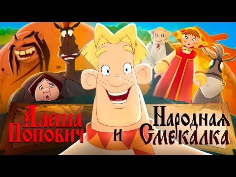 Как «Алёша Попович» прославляет народную смекалку? | Алёша Попович