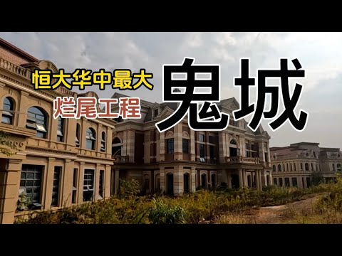 恆大在武漢留下的最大的爛尾工程，投資400多億，規模浩大，如今荒廢，變成鬼城
