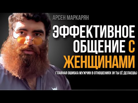 How to Communicate Effectively with Women | Arsen Markaryan