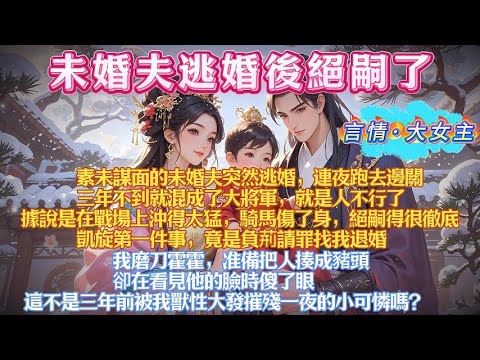 素未謀面的未婚夫連夜逃婚跑去了邊關，後來據說在戰場上傷了身，絕嗣了。他凱旋第一件事，竟是負荊請罪找我退婚。我磨刀霍霍准備把人揍成豬頭，卻在看見他的臉時傻了眼。這不是三年前被我獸性大發摧殘一夜的小可憐嗎