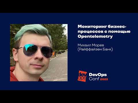 Мониторинг бизнес-процессов c помощью Opentelemetry#Логирование и мониторинг / Михаил Морев