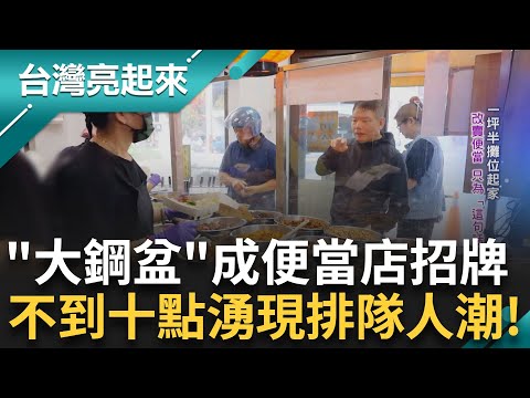 開業長達40年老店特色是"大鋼盆"! 一天的便當量將近6000! 從原來的地下室 一步步重新站穩位子 用最好的食材傳遞溫暖! ｜記者 黃琲茹 張逸民｜【台灣亮起來】20250224｜三立新聞台