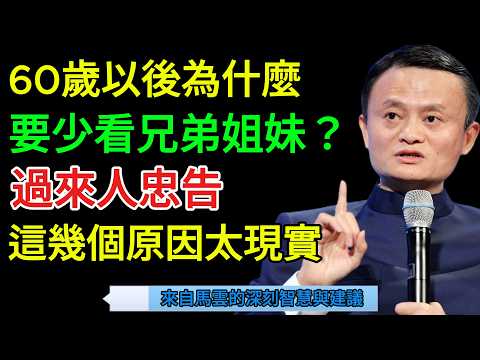 馬雲的建議: 為什麼60歲以後，一定要少去看兄弟姊妹？過來人告訴你幾個原因
