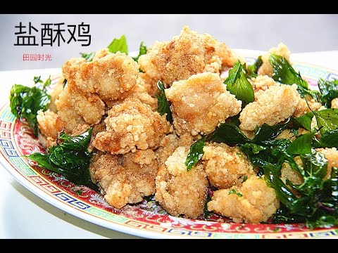 盐酥鸡(不酥不要钱) 不回软 带去PARTY 抢光光Taiwanese popcorn chicken（中文版） 【田园时光美食】