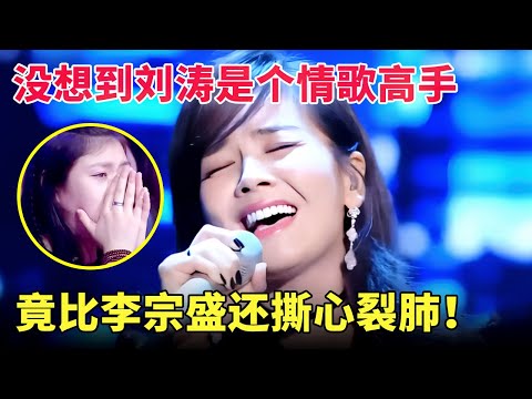 刘涛才是真正的“情歌天后”！翻唱李宗盛最伤心的这首歌，高音惊艳全场！【跨界唱将】