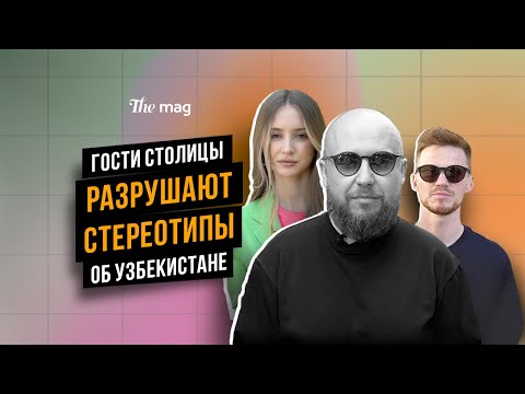 Гости столицы разрушают стереотипы об Узбекистане