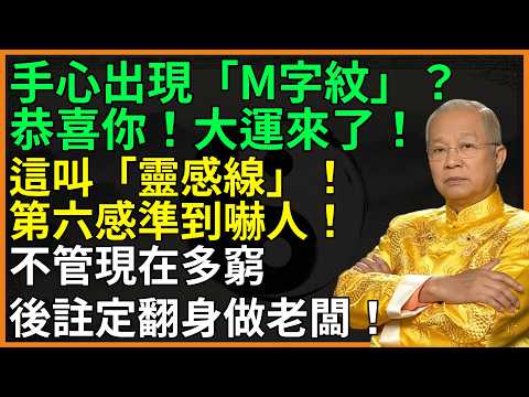 手心出現「M字紋」？恭喜你！大運來了！這叫「靈感線」！第六感準到嚇人！不管現在多窮，註定翻身做老闆！