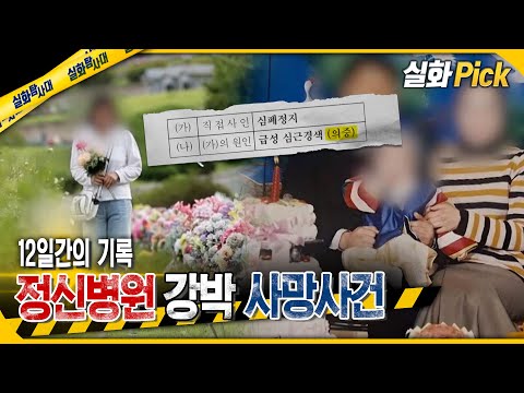 [실화Pick] 12일간의 기록, 정신병원 강박 사망사건 #실화탐사대 #실화On MBC240822방송