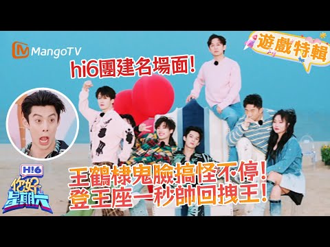 hi6團建歡樂多！王鶴棣擺鬼臉搞怪不停🔥登王座一秒帥迴拽王，反差萌戳中笑點與蘇點✨！《你好，星期六 Hi6》遊戲特輯 | 芒果TV台灣