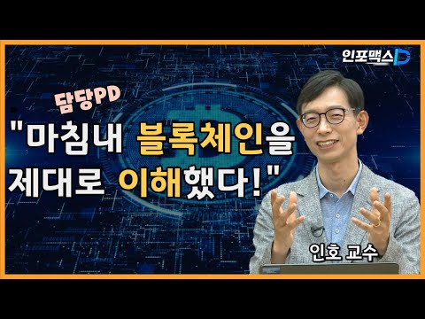 [인포맥스D] 담당PD "마침내 블록체인을 제대로 이해했다!"