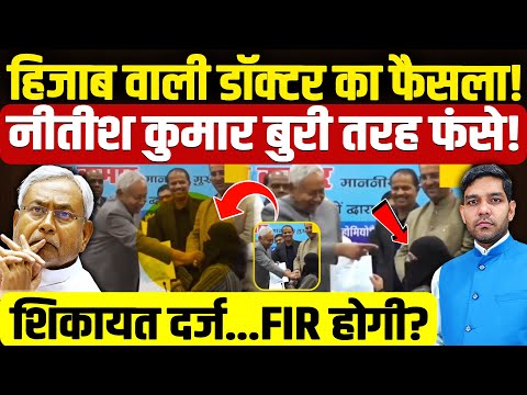 Nitish Kumar Hijab Controversy: हिजाब वाली डाॅक्टर का फैसला!| नीतीश कुमार बुरी तरह फंसे!| Dharmendra
